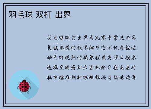 羽毛球 双打 出界