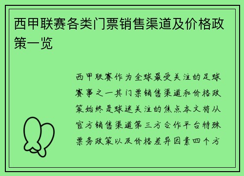 西甲联赛各类门票销售渠道及价格政策一览