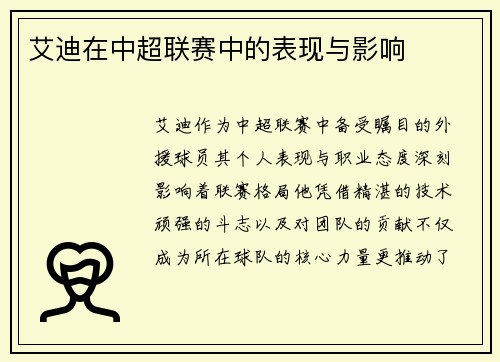 艾迪在中超联赛中的表现与影响