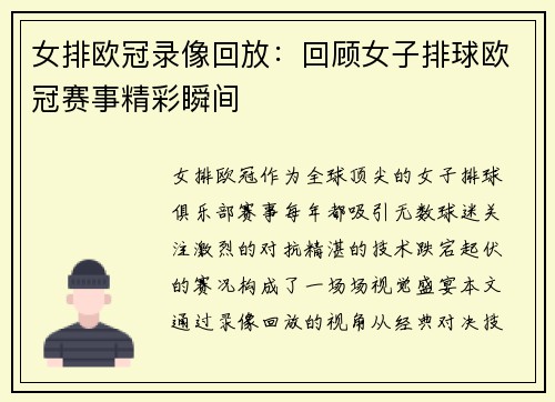 女排欧冠录像回放：回顾女子排球欧冠赛事精彩瞬间