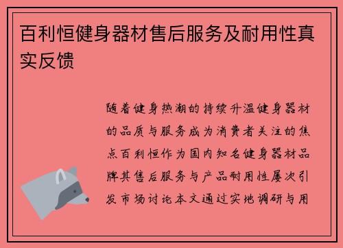 百利恒健身器材售后服务及耐用性真实反馈