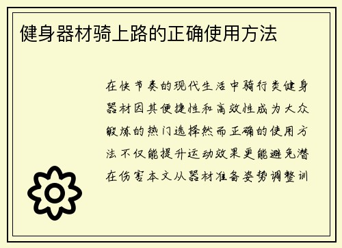 健身器材骑上路的正确使用方法