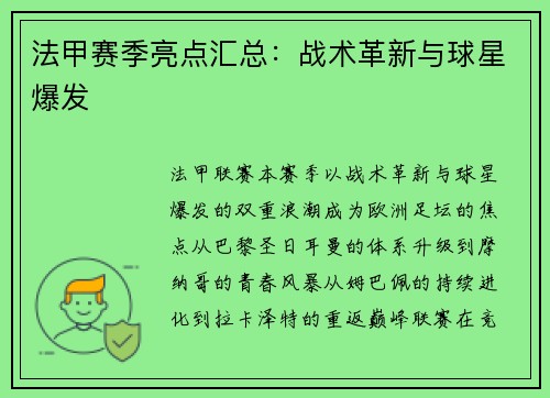 法甲赛季亮点汇总：战术革新与球星爆发