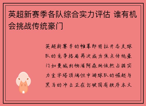 英超新赛季各队综合实力评估 谁有机会挑战传统豪门