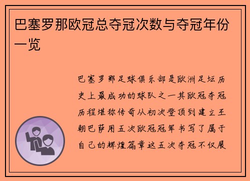 巴塞罗那欧冠总夺冠次数与夺冠年份一览