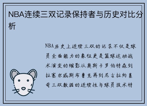 NBA连续三双记录保持者与历史对比分析