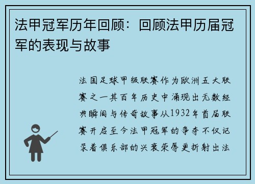 法甲冠军历年回顾：回顾法甲历届冠军的表现与故事