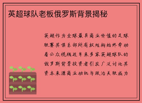 英超球队老板俄罗斯背景揭秘