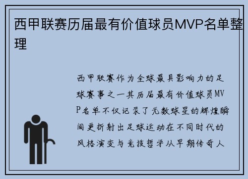西甲联赛历届最有价值球员MVP名单整理
