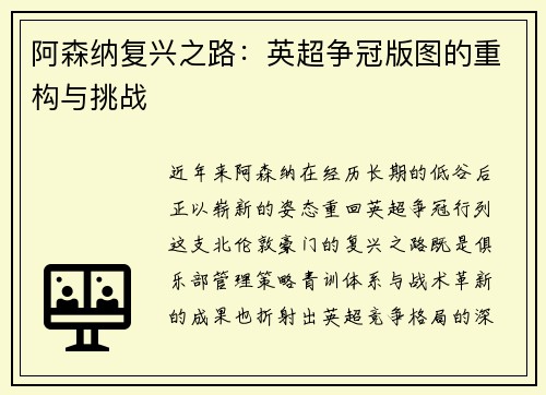 阿森纳复兴之路：英超争冠版图的重构与挑战