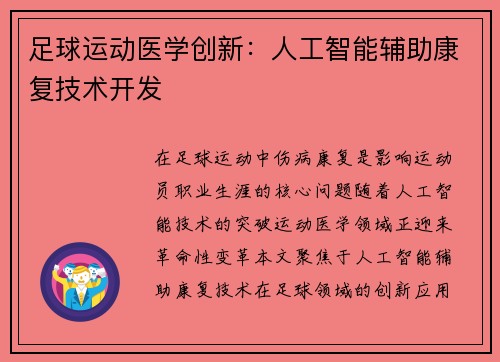 足球运动医学创新：人工智能辅助康复技术开发