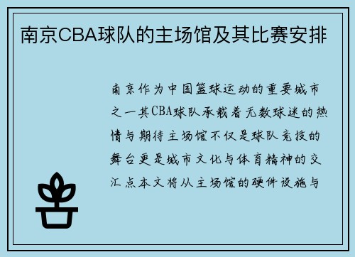 南京CBA球队的主场馆及其比赛安排
