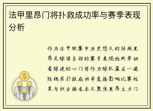 法甲里昂门将扑救成功率与赛季表现分析