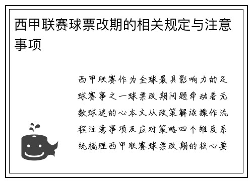 西甲联赛球票改期的相关规定与注意事项