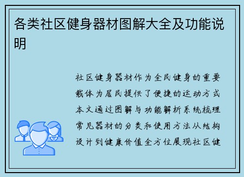 各类社区健身器材图解大全及功能说明