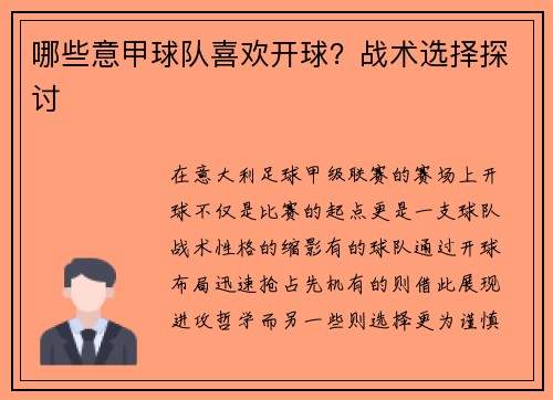 哪些意甲球队喜欢开球？战术选择探讨