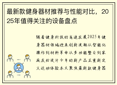 最新款健身器材推荐与性能对比，2025年值得关注的设备盘点
