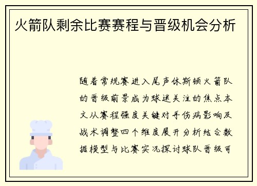 火箭队剩余比赛赛程与晋级机会分析