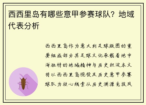 西西里岛有哪些意甲参赛球队？地域代表分析