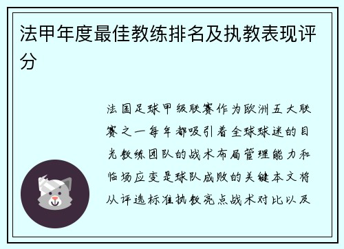 法甲年度最佳教练排名及执教表现评分