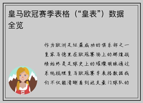 皇马欧冠赛季表格（“皇表”）数据全览