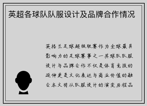 英超各球队队服设计及品牌合作情况