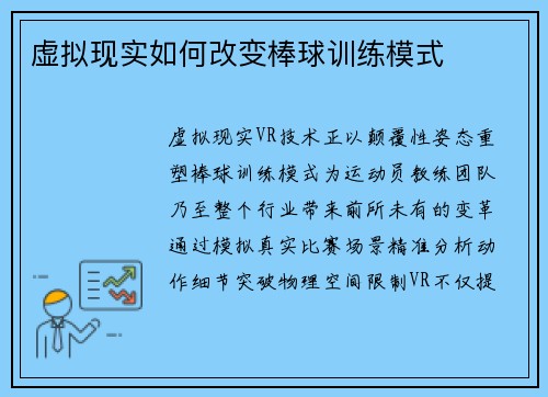 虚拟现实如何改变棒球训练模式