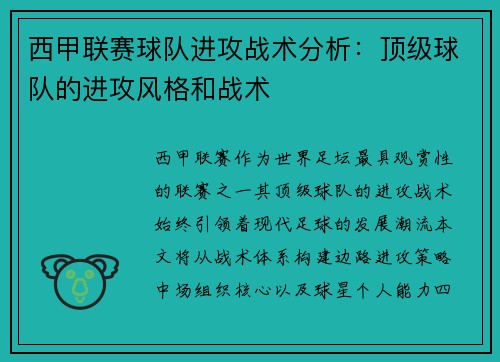 西甲联赛球队进攻战术分析：顶级球队的进攻风格和战术