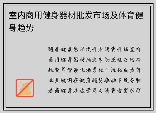 室内商用健身器材批发市场及体育健身趋势