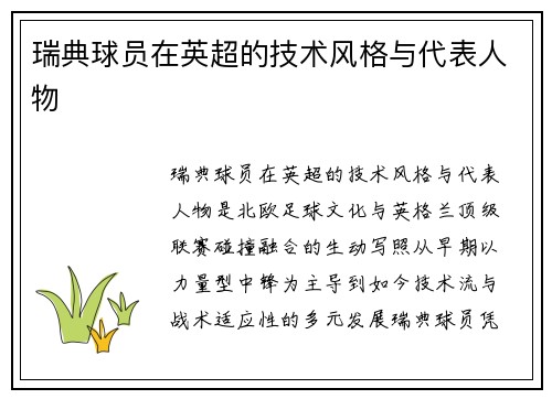 瑞典球员在英超的技术风格与代表人物