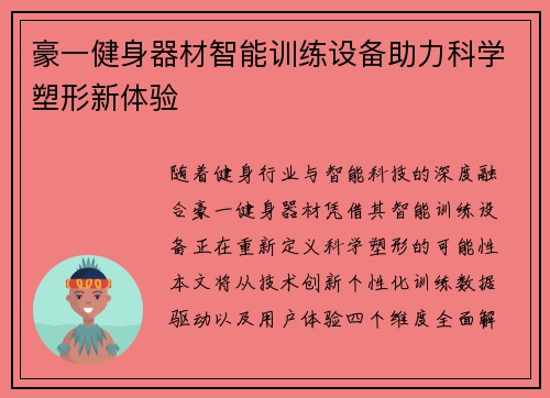 豪一健身器材智能训练设备助力科学塑形新体验