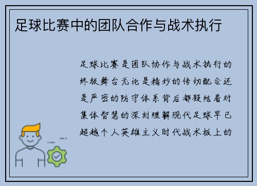 足球比赛中的团队合作与战术执行