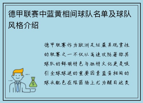 德甲联赛中蓝黄相间球队名单及球队风格介绍