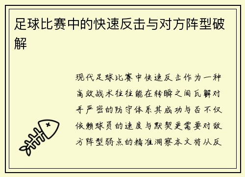 足球比赛中的快速反击与对方阵型破解