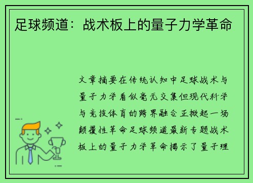 足球频道：战术板上的量子力学革命