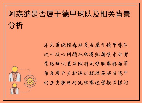 阿森纳是否属于德甲球队及相关背景分析