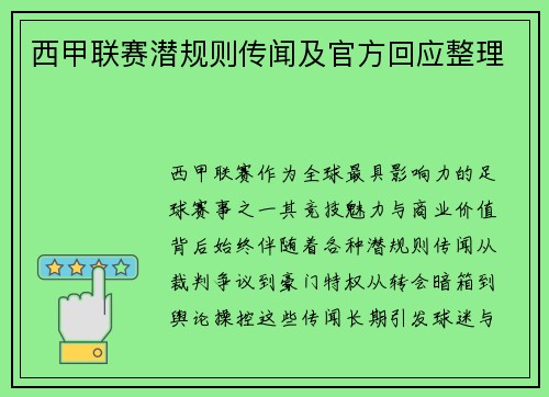 西甲联赛潜规则传闻及官方回应整理