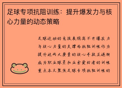 足球专项抗阻训练：提升爆发力与核心力量的动态策略