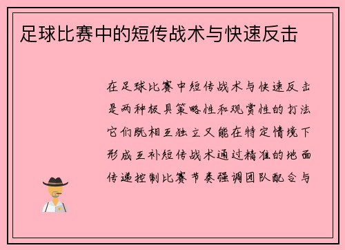 足球比赛中的短传战术与快速反击