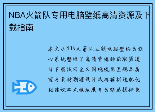 NBA火箭队专用电脑壁纸高清资源及下载指南