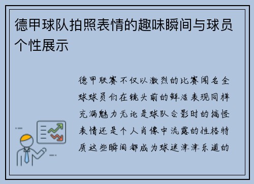 德甲球队拍照表情的趣味瞬间与球员个性展示