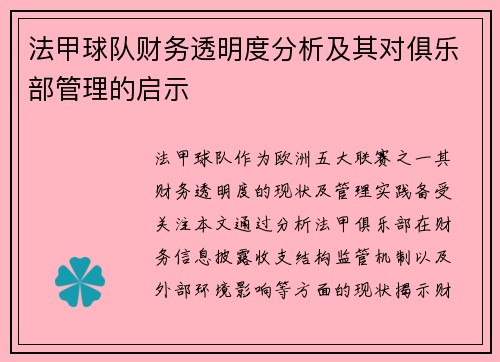 法甲球队财务透明度分析及其对俱乐部管理的启示