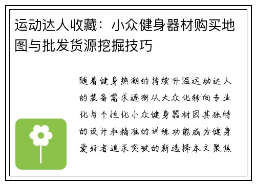 运动达人收藏：小众健身器材购买地图与批发货源挖掘技巧