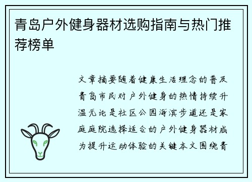 青岛户外健身器材选购指南与热门推荐榜单