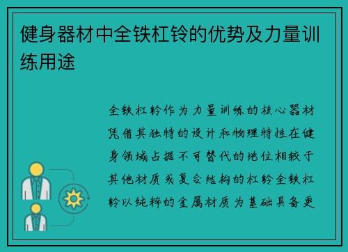 健身器材中全铁杠铃的优势及力量训练用途
