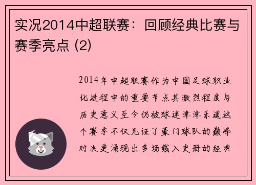 实况2014中超联赛：回顾经典比赛与赛季亮点 (2)