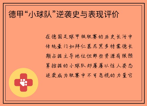 德甲“小球队”逆袭史与表现评价