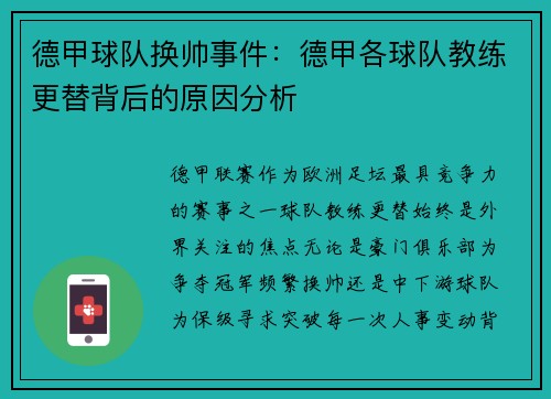 德甲球队换帅事件：德甲各球队教练更替背后的原因分析