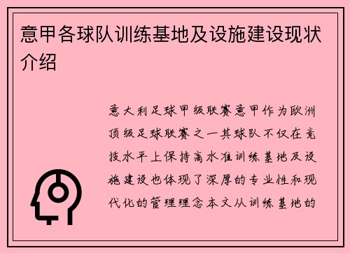 意甲各球队训练基地及设施建设现状介绍