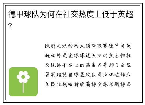 德甲球队为何在社交热度上低于英超？